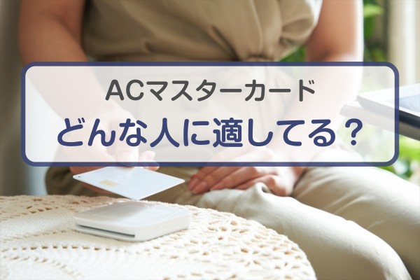 ACマスターカードどんな人に適している？