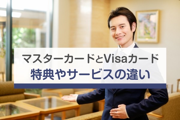 マスターカードとVisaカード、特典やサービスの違い