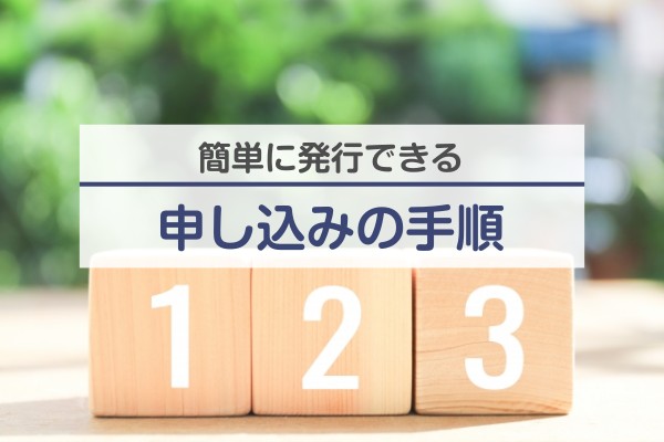 簡単に発行できる申し込みの手順