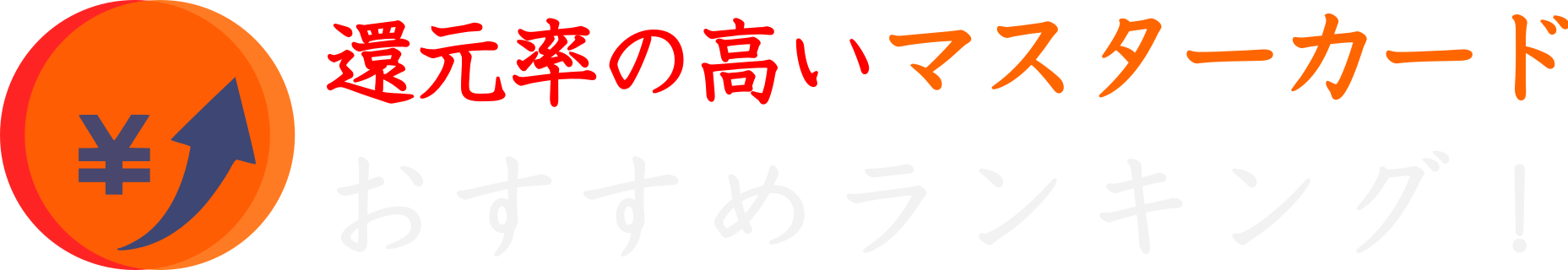 還元率の高いマスターカードおすすめランキング！