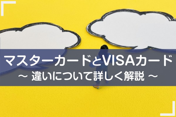 マスターカードとVISAカード。違いについて詳しく解説