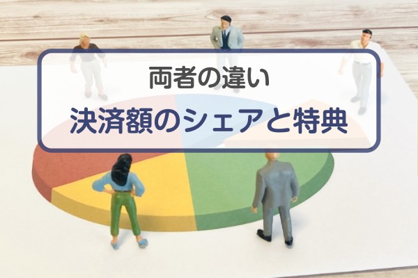 両者の違い。決済額のシェアと特典