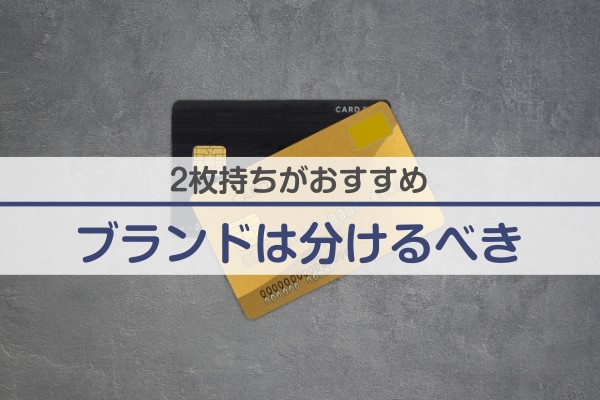 ２枚持ちがおすすめ。ブランドは分けるべき